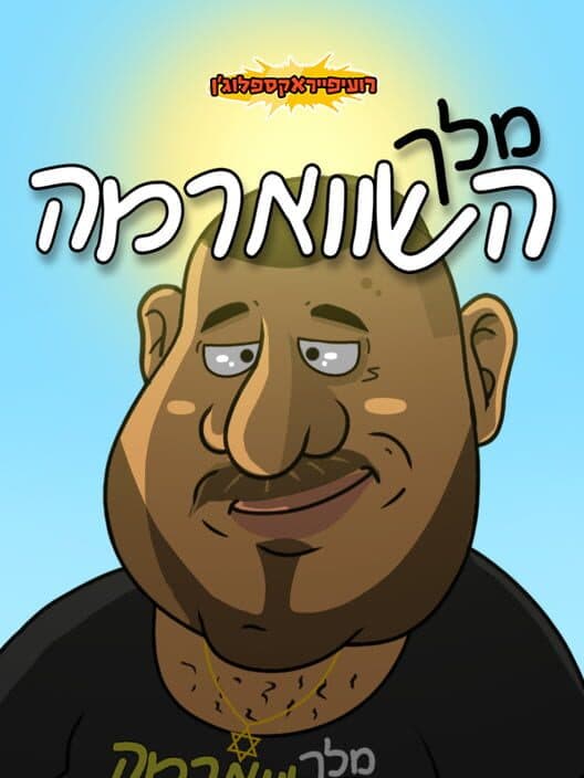 Обложка Shawarma King