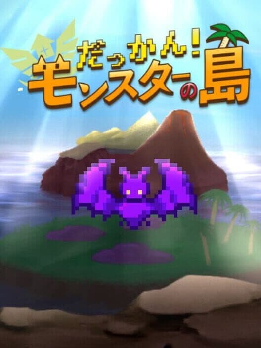 Обложка Dakkan! Monster no Shima