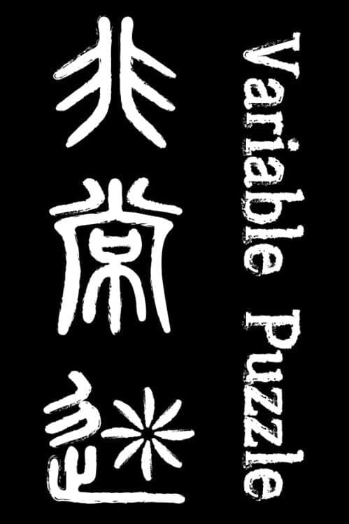 Обложка Variable Puzzle