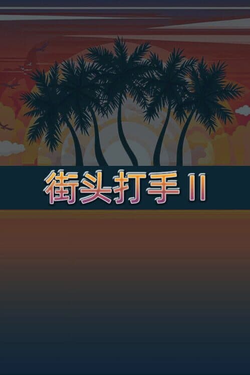 Обложка Street Fighter 2