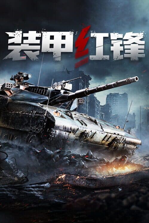Обложка Armored Hongfeng