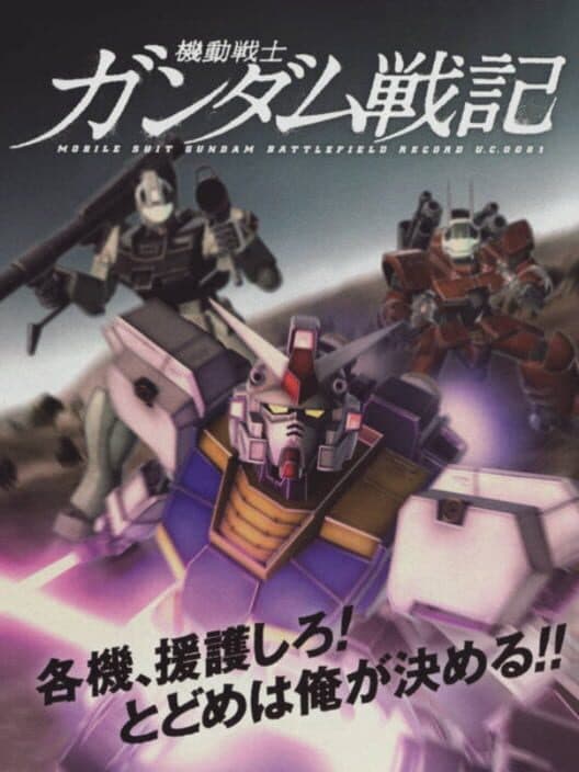 Обложка Mobile Suit Gundam: Battlefield Record U.C.0081