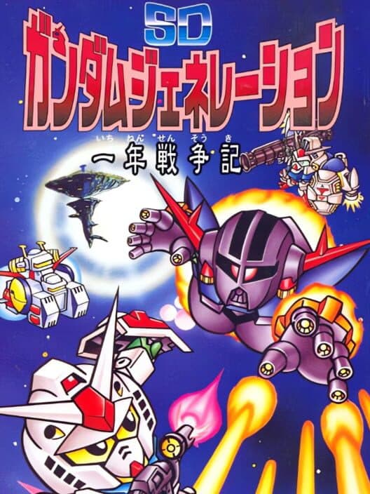 Обложка SD Gundam Generation: Ichi-nen Sensouki