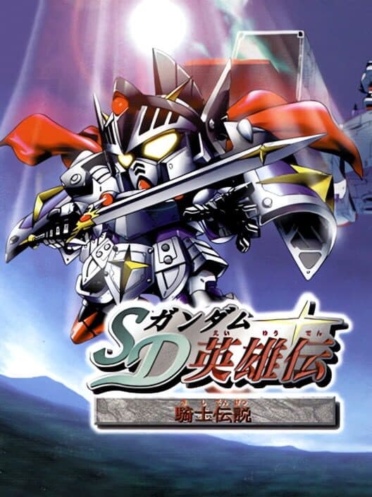 Обложка SD Gundam Eiyuuden: Kishi Densetsu