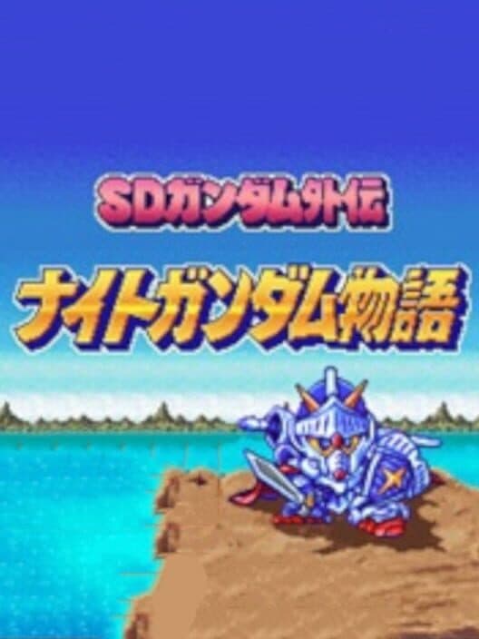 Обложка SD Gundam Gaiden: Knight Gundam Monogatari