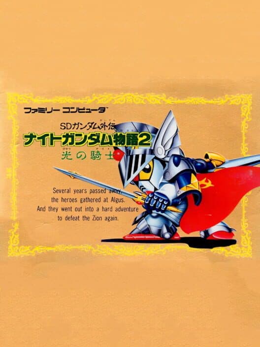 Обложка SD Gundam Gaiden: Knight Gundam Monogatari 2 - Hikari no Knight