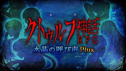 Обложка Cthulhu Mythos RPG: Suishou no Yobigoe Plus