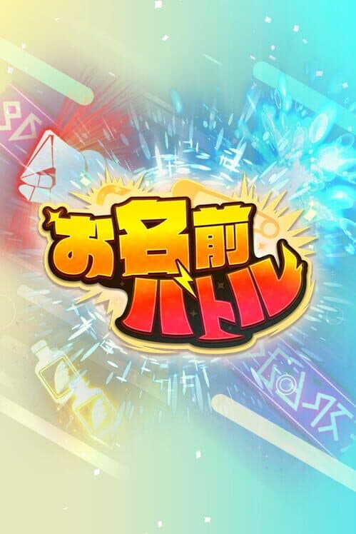 Обложка Onamae Battle