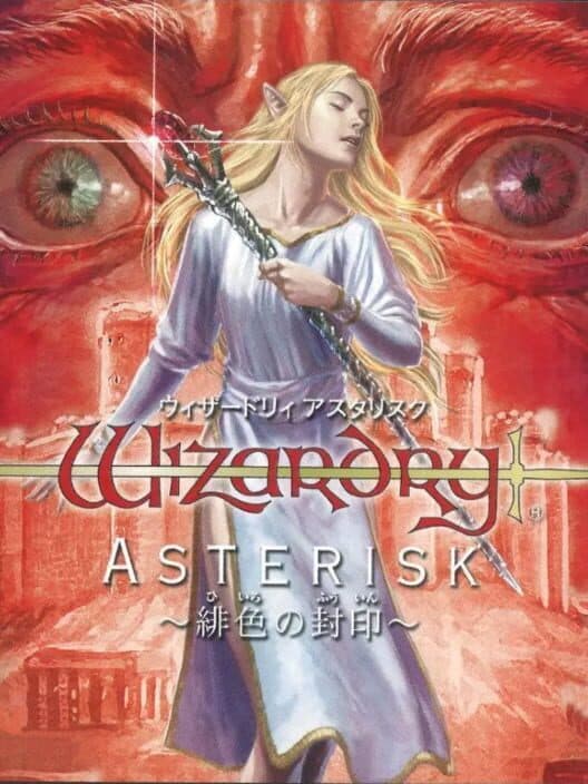 Обложка Wizardry Asterisk: Hiiro no Fuuin