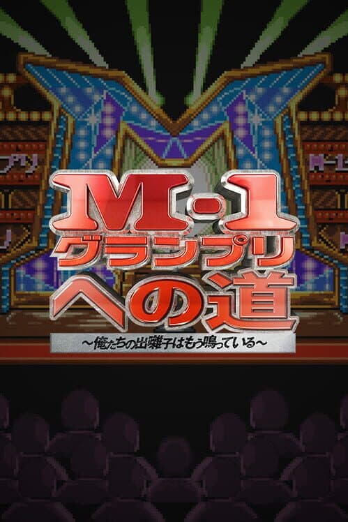 Обложка M-1 Grand Prix no Michi: Ore-tachi no Debayashi ha Mou Natteiru