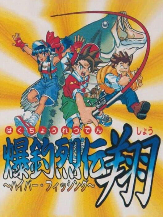 Обложка Bakuchou Retsuden Shou: Hyper Fishing