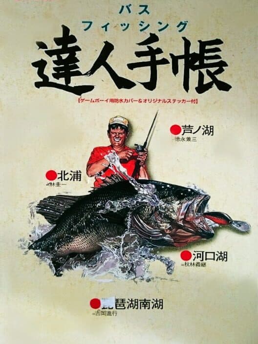 Обложка Bass Fishing Tatsujin Techou
