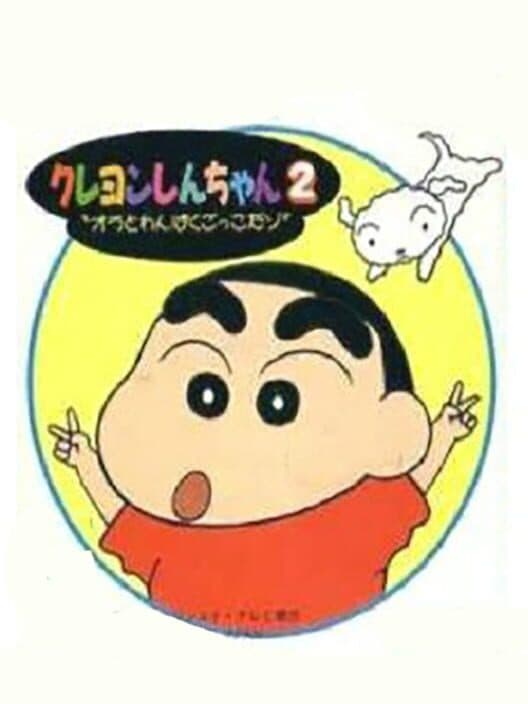 Обложка Crayon Shin-Chan: Ora to Wanpaku Gokko dazo