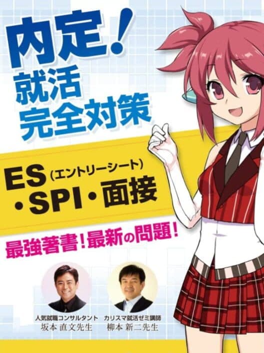Обложка Naitei! Syukatsu Kanzen Taisaku (ES SPI Mensetsu)