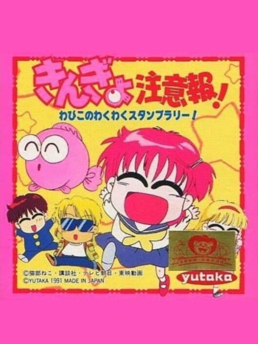 Обложка Kingyo Chuuihou! Wapiko no Waku-waku Stamp Rally