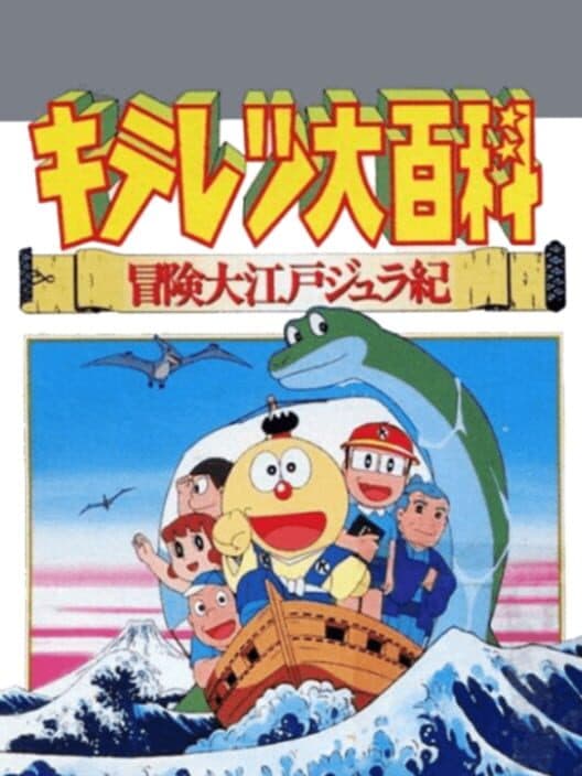 Обложка Kiteretsu Daihyakka Bouken Ooedo Jyuraki