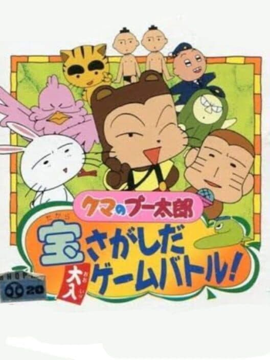 Обложка Kuma no Puutarou: Takara Sagashi da Ohiri Game Battle!