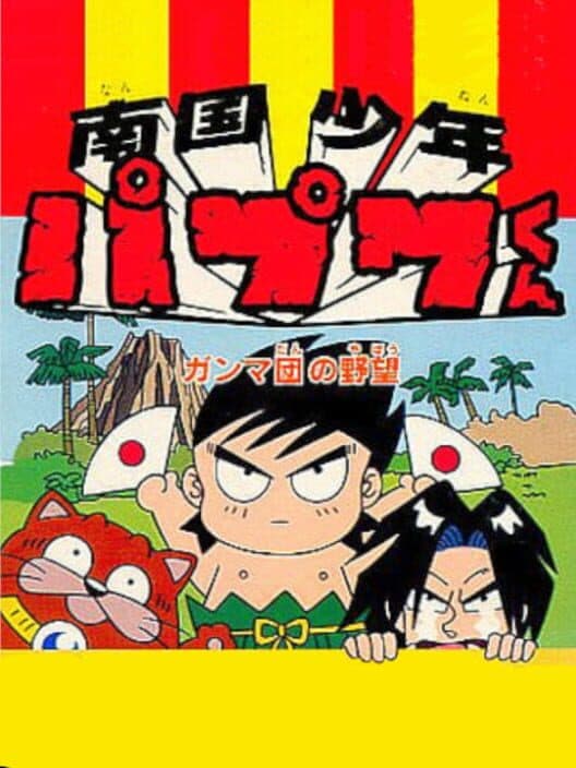 Обложка Nangoku Shounen Papuwa-Kun: Ganmadan no Yabou