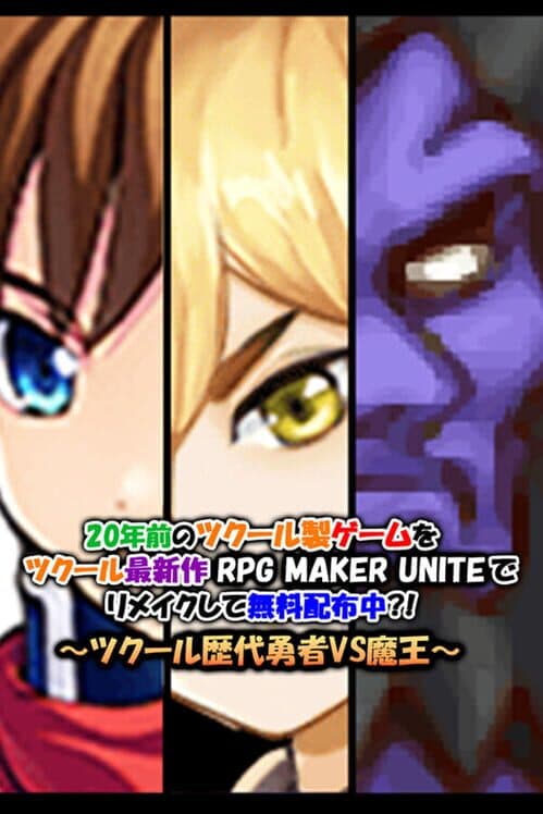 Обложка A 20-year-old game is being remade with the newest engine RPG Maker Unite and distributed for free?: RPG Maker's heroes vs. the demon king