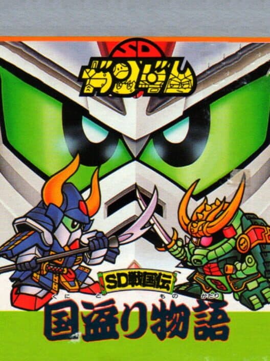 Обложка SD Gundam: SD Sengokuden Kunitori Monogatari