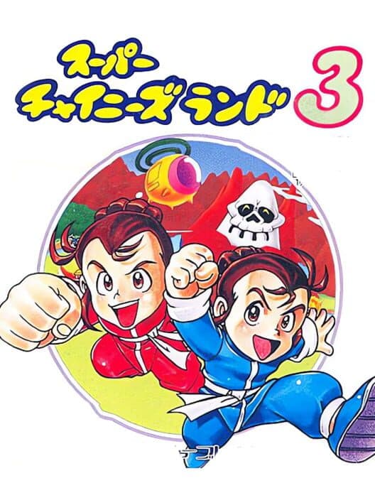 Обложка Super Chinese Land 3