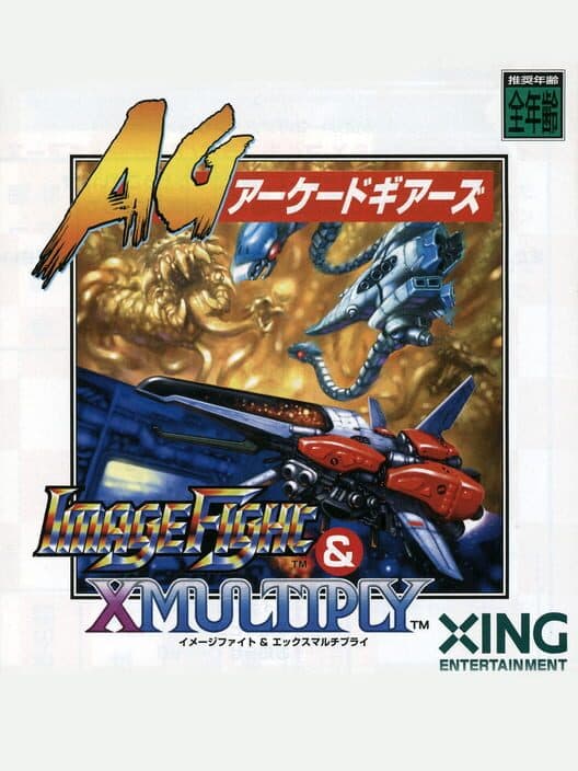 Обложка Arcade Gears: Image Fight & X Multiply