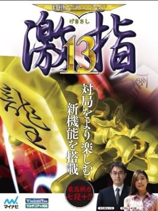 Обложка Shogi Revolution Gekisashi 13