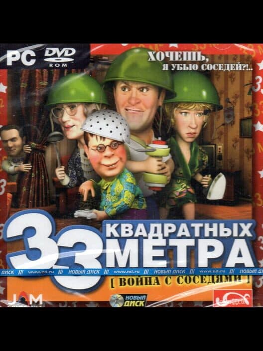 Обложка 33 kvadratnykh metra: Voyna s sosedyami