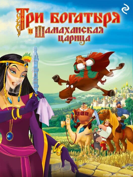 Обложка Tri Bogatyrya i Shamakhanskaya Tsaritsa