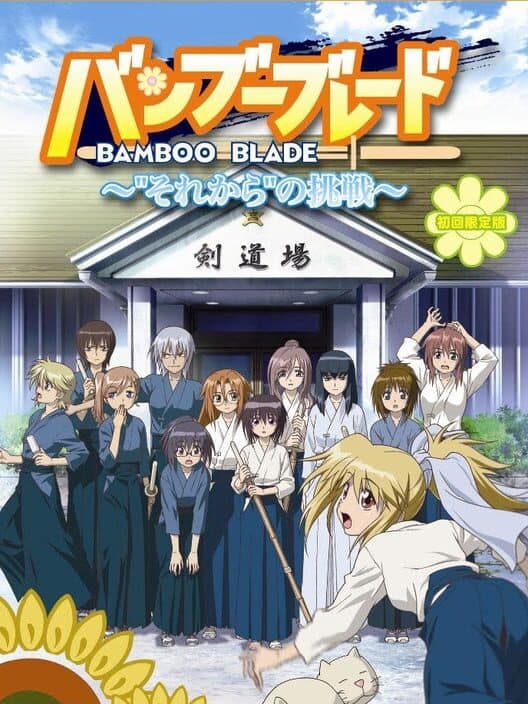 Обложка Bamboo Blade: Sorekara no Chousen