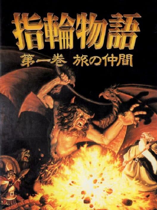 Обложка Yubiwa Monogatari: Dai-ikkan - Tabi no Nakama