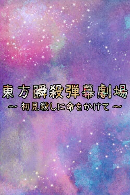 Обложка Touhou Danmaku Shunsatsu Gekijou: Shoken Koroshi ni Inochi wo Kakete