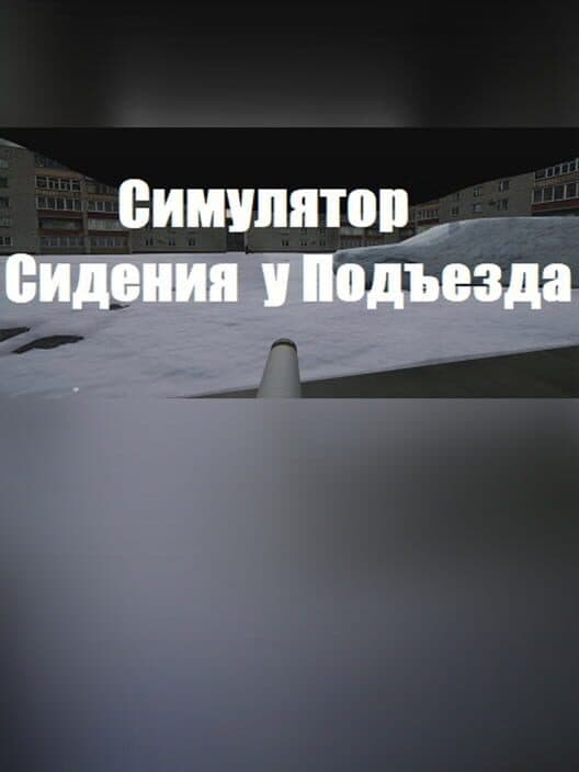 Обложка Simulator of Sitting in the Driveway