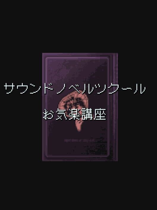 Обложка Sound Novel Tsukuuru Taiou: Okiraku Kouza