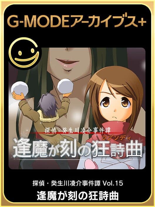 Обложка G-Mode Archives+: Tantei Kibukawa Ryousuke Jiken-tan Vol. 15 - Ouma ga toki no Kyoushikyoku