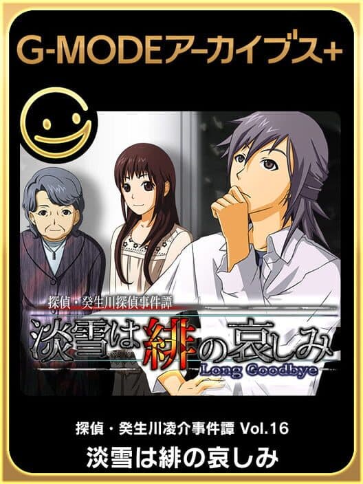 Обложка G-Mode Archives+: Tantei Kibukawa Ryousuke Jiken-tan Vol. 16 - Awayuki ha Hi no Kanashimi