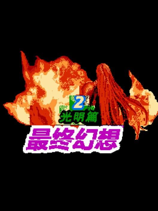 Обложка Zuìzhōng Huànxiǎng: Guāngmíng Piān