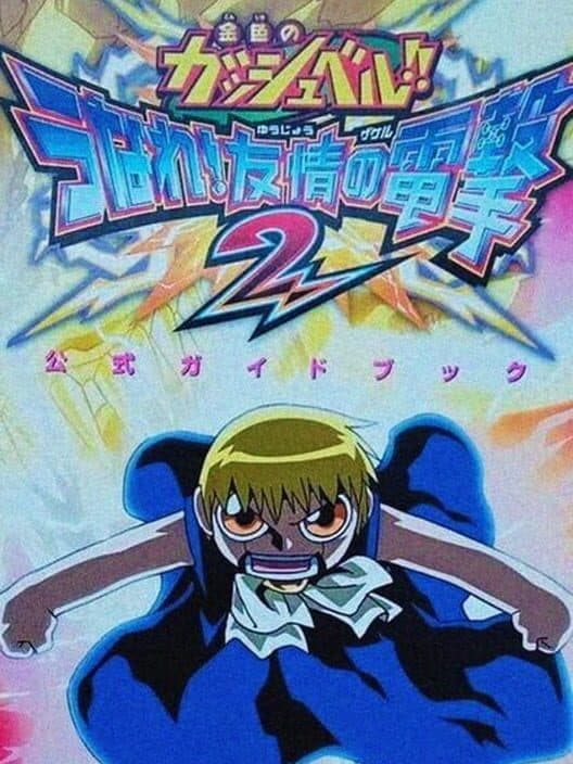 Обложка Konjiki no Gash Bell!! Unare! Yuujou no Zakeru 2