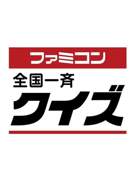 Обложка Famicom Zenkoku Issei Quiz