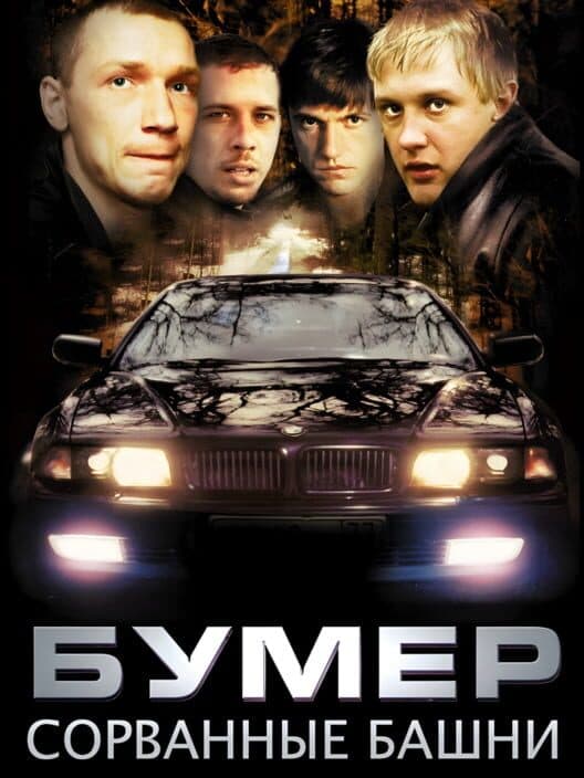 Обложка Bumer: Sorvannye bashni