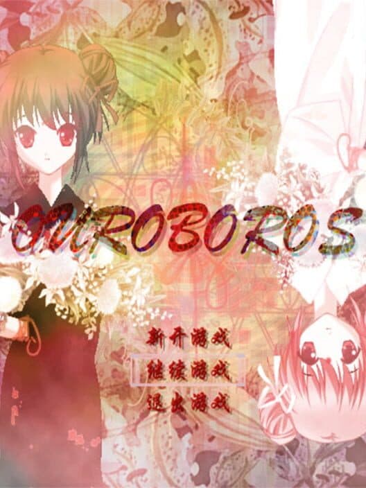 Обложка Ouroboros