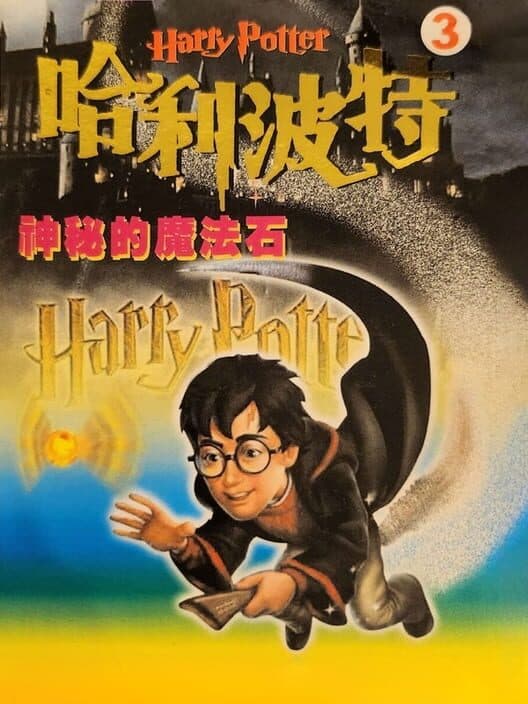 Обложка Harry Potter 3