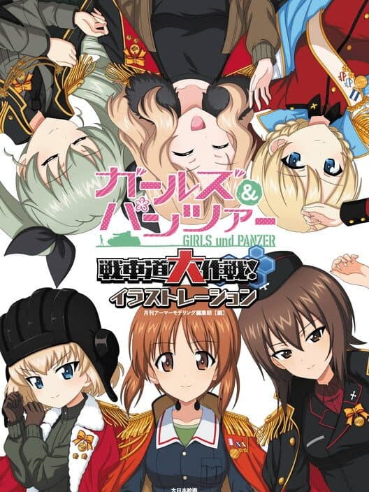 Обложка Girls und Panzer: Senshadou Daisakusen!