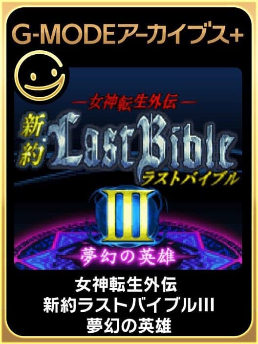 Обложка G-Mode Archives+: Megami Tensei Gaiden - Shinyaku Last Bible III - Mugen no Eiyuu