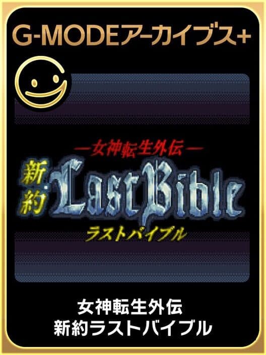 Обложка G-Mode Archives+: Megami Tensei Gaiden - Shinyaku Last Bible