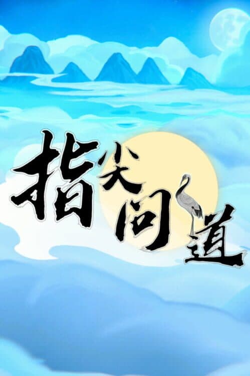 Обложка Zhǐjiān Wèndào