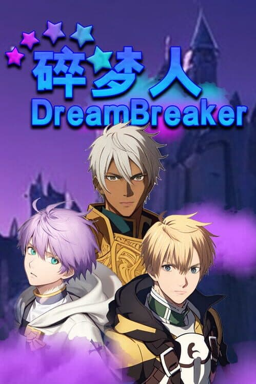 Обложка DreamBreaker