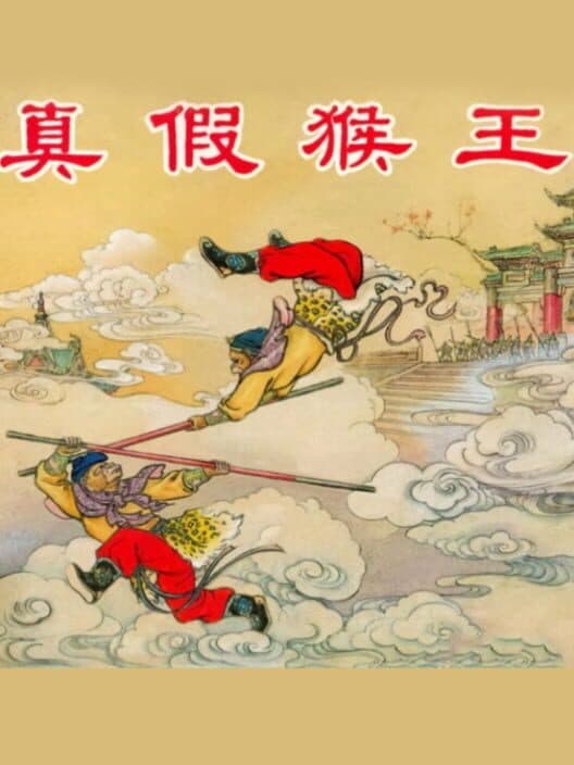 Обложка Zhēnjiǎ Hóuwáng