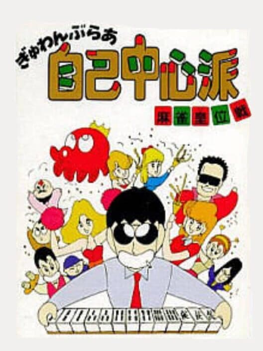 Обложка Gambler Jiko Chuushin-ha: Mahjong Kouisen