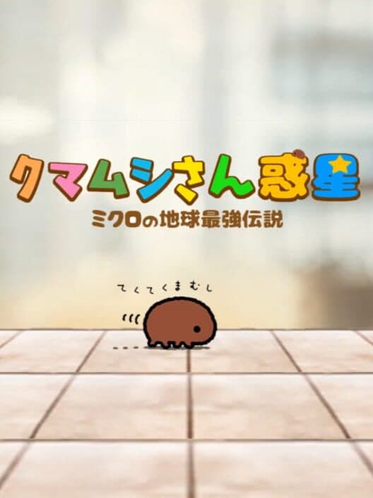 Обложка Tardigrade Planet: The Legend of the Strongest Mascot in the Universe